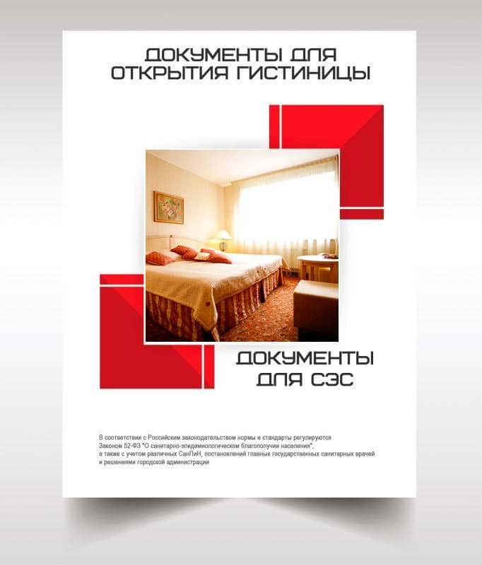 Документов для открытия гостиницы, хостела в Москве